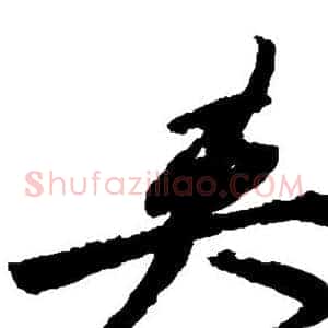 夹