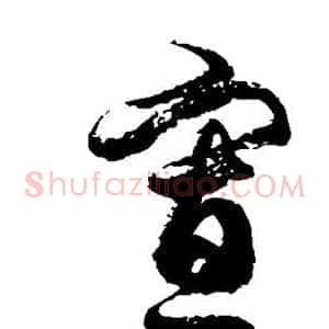 寡