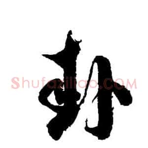 卦
