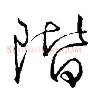 阶