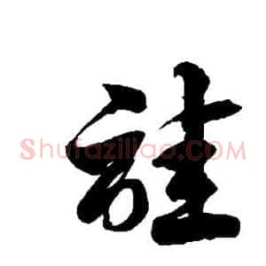 诖