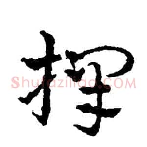 擇
