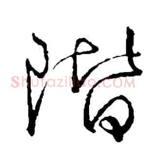 階