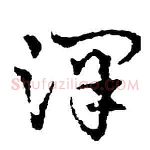 澤