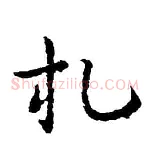 札