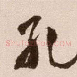 孔