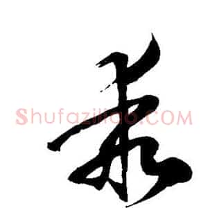 乖