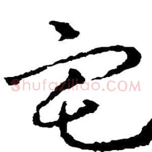 宅