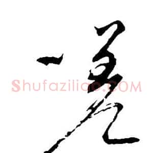 嗟