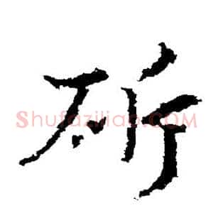 斩