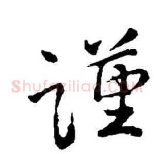 谨