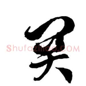 关