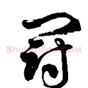 冠