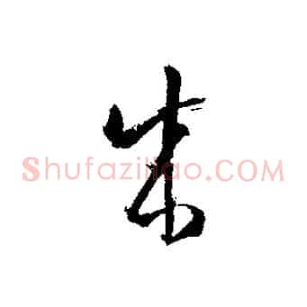 成