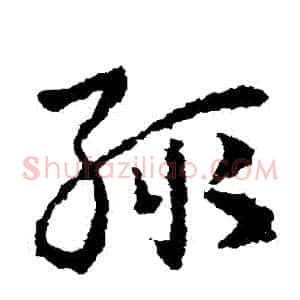 輒