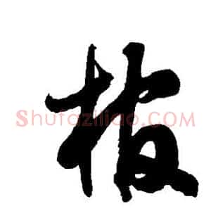 棺