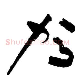 驾
