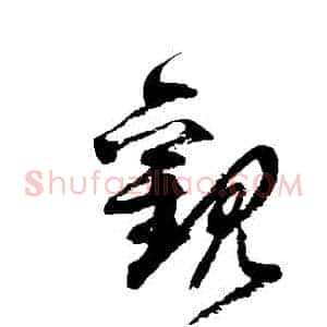 觀