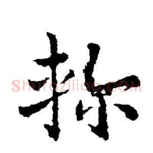 軫