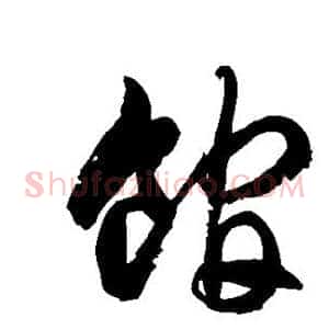 馆