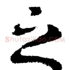 之