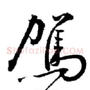 駕