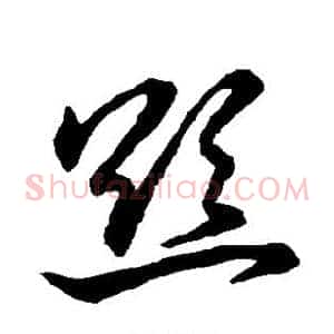 欲