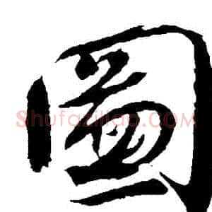 圖