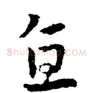 直