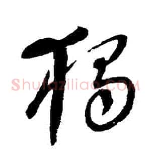 獨