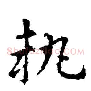執