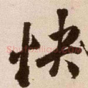 快