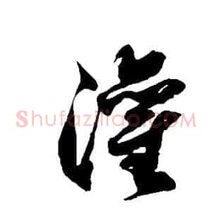 灌