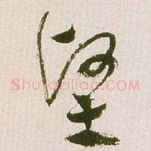 堅