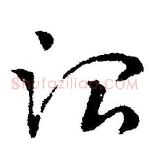 治