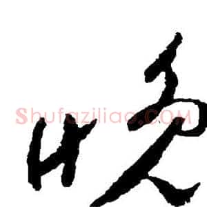 晚