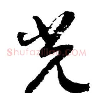 光