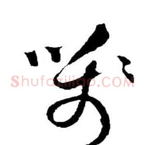 笺
