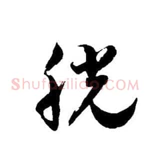 胱