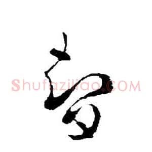 智