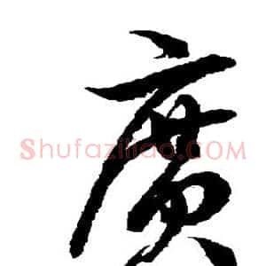 广