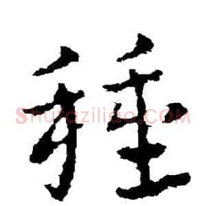 種