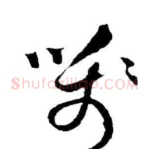 箋