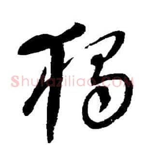 独