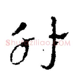 肘