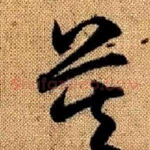 莫