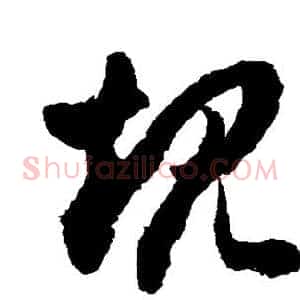 规