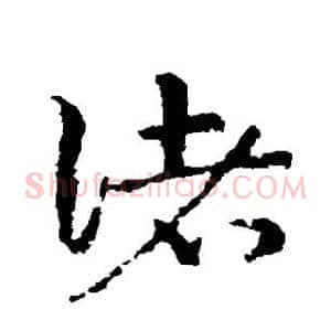 诸