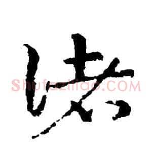 諸