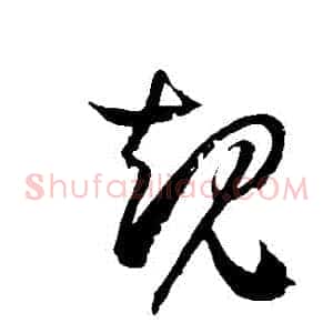 規